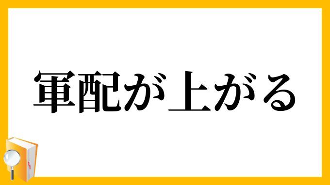 軍配が上がる