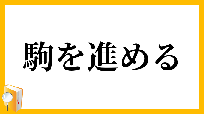 駒を進める