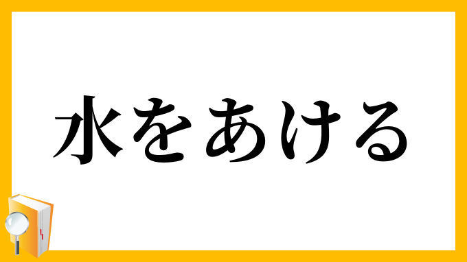 水をあける