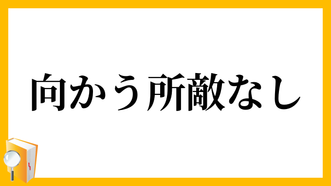 向かう所敵なし