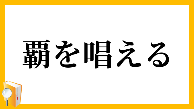 覇を唱える