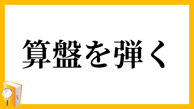 算盤を弾く