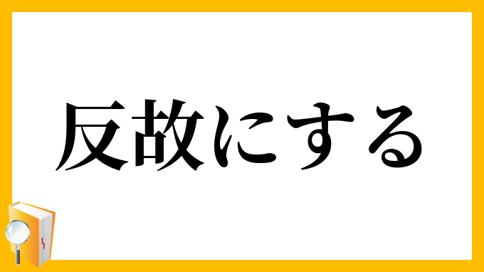 反故にする