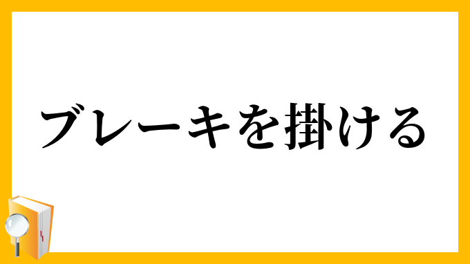 ブレーキを掛ける
