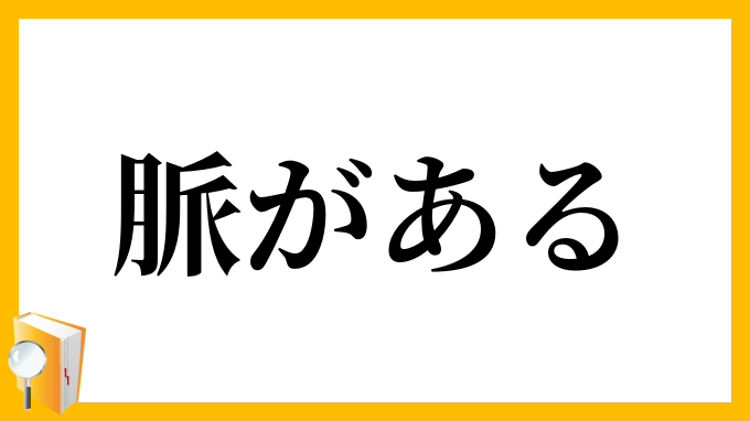 脈がある