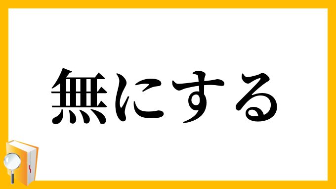 無にする