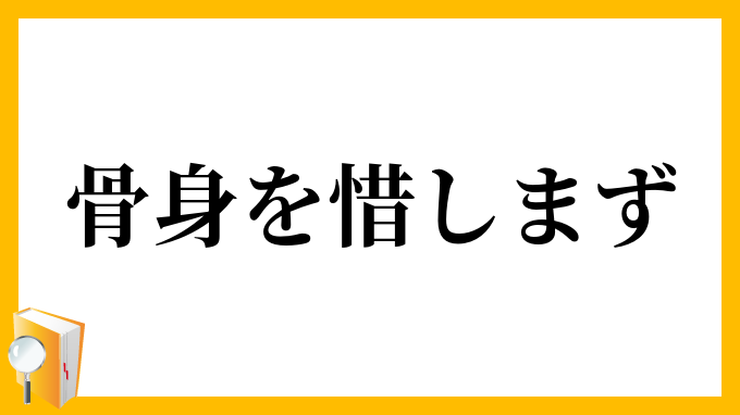 骨身を惜しまず