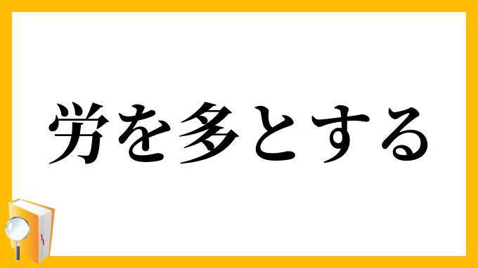労を多とする
