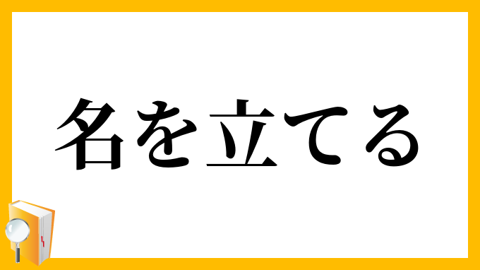 名を立てる
