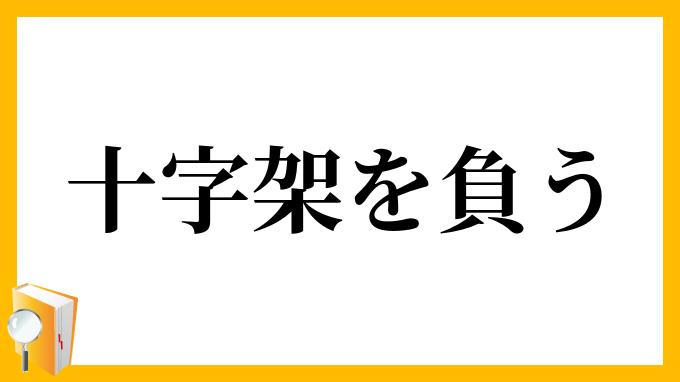 十字架を負う