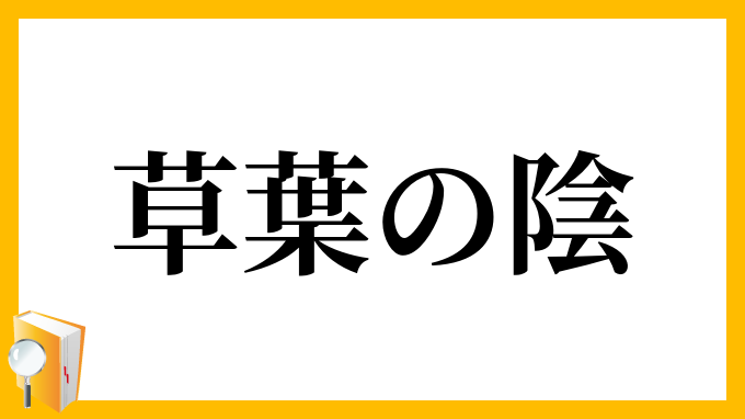 草葉の陰