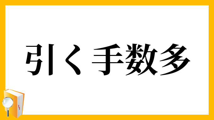 引く手数多