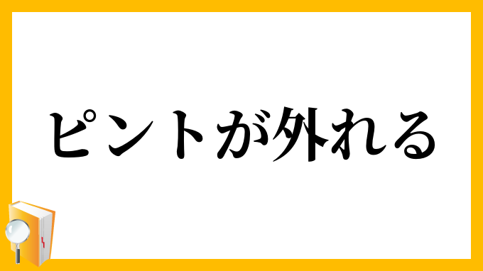 ピントが外れる