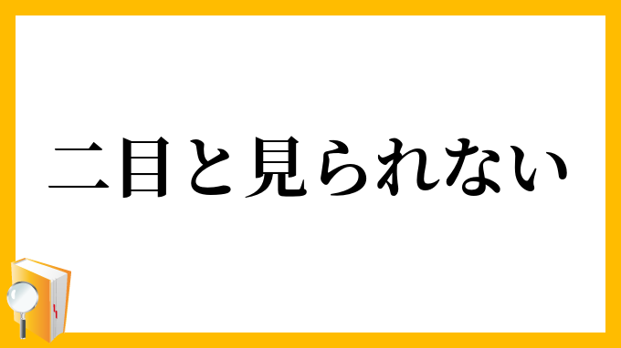 二目と見られない
