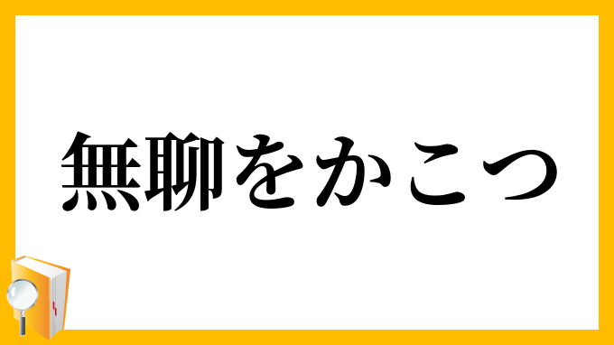 無聊をかこつ