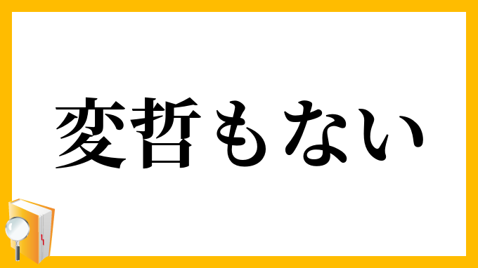 変哲もない