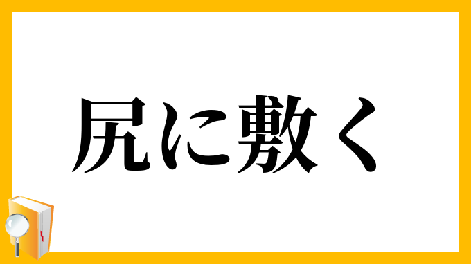 尻に敷く