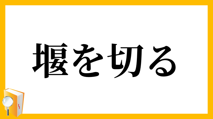 堰を切る
