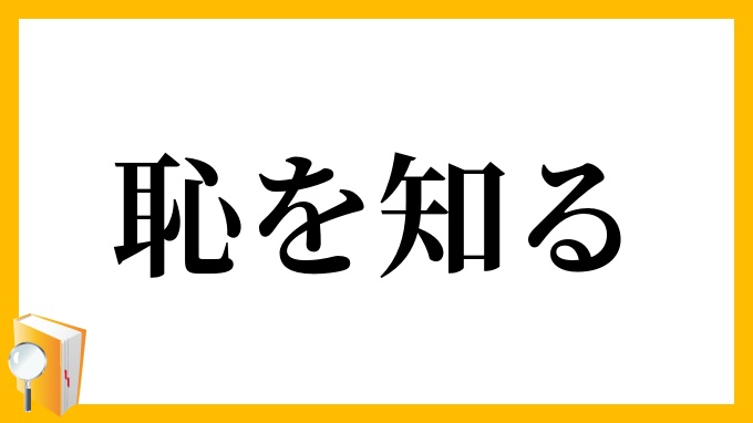 恥を知る