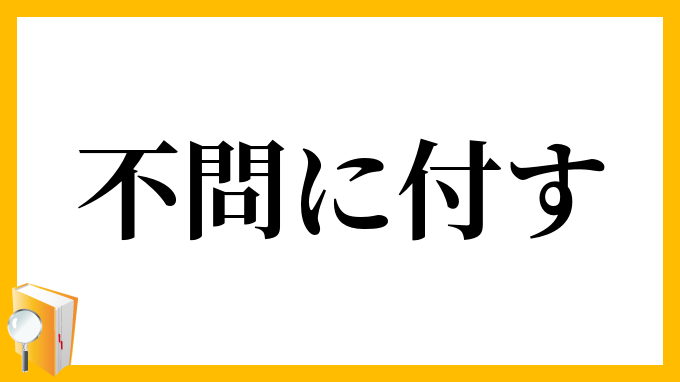 不問に付す