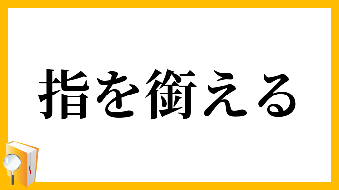 指を銜える