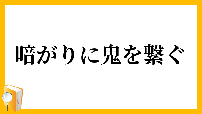 暗がりに鬼を繋ぐ