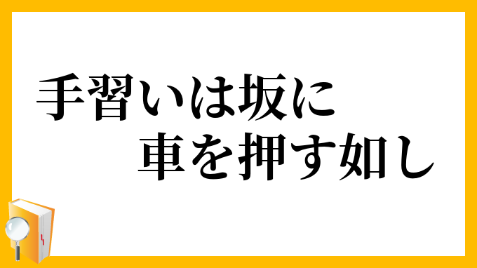 手習いは坂に車を押す如し