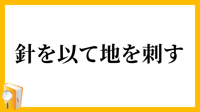針を以て地を刺す