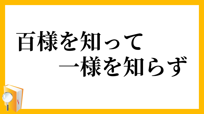 百様を知って一様を知らず