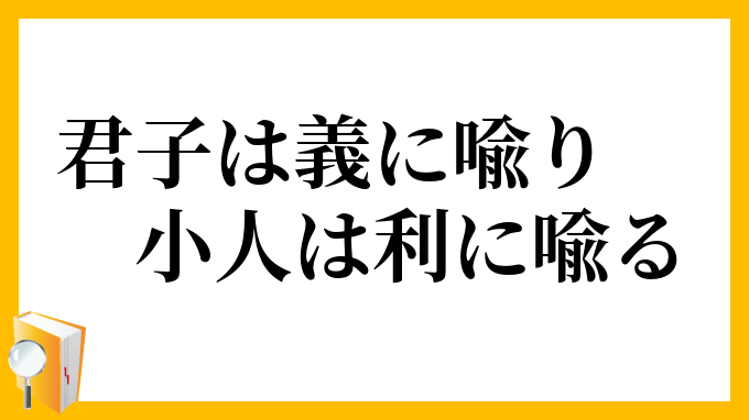 君子は義に喩り小人は利に喩る