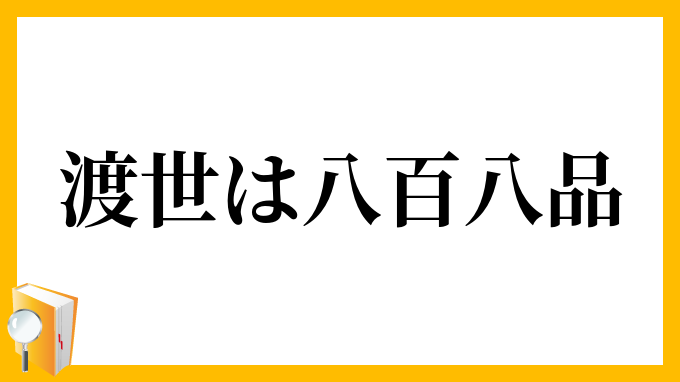 渡世は八百八品