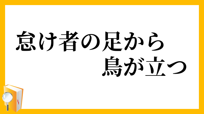 怠け者の足から鳥が立つ