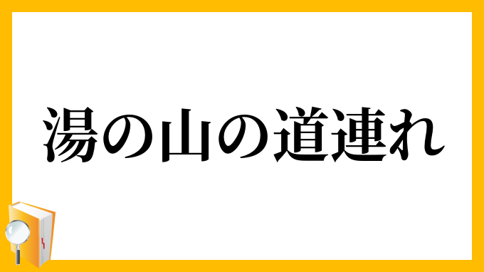 湯の山の道連れ