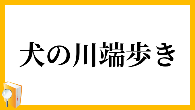 犬の川端歩き