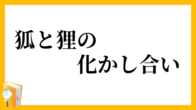 狐と狸の化かし合い