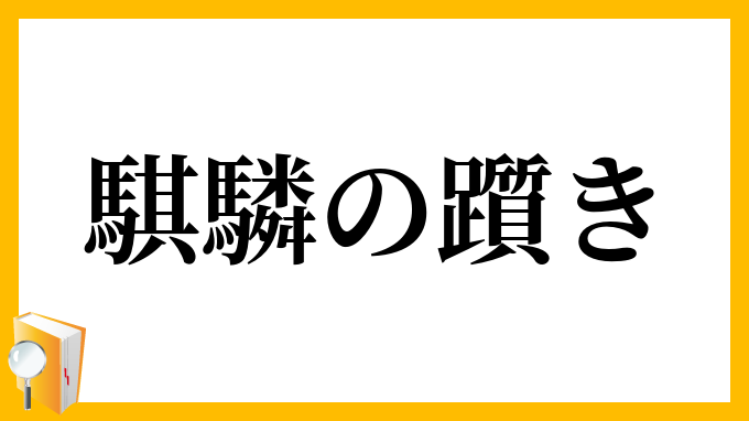 騏驎の躓き