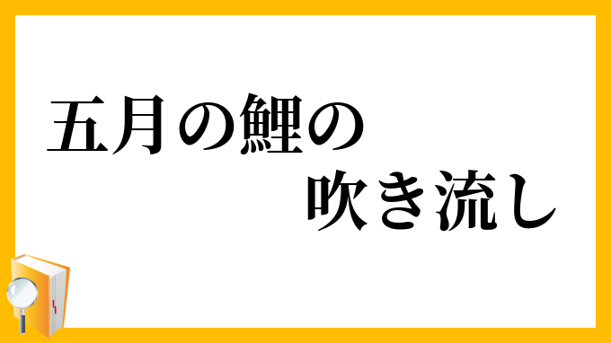 五月の鯉の吹き流し