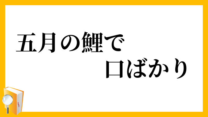 五月の鯉で口ばかり