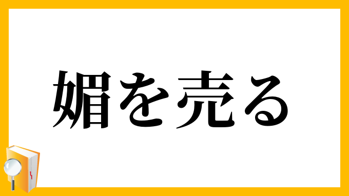 媚を売る