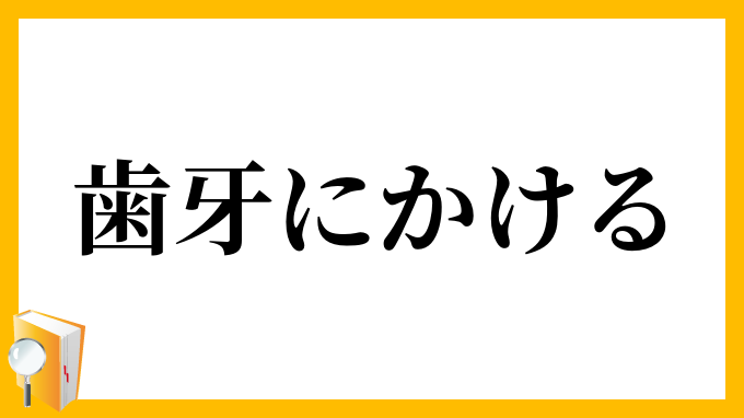歯牙にかける