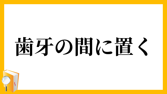 歯牙の間に置く