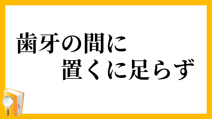 歯牙の間に置くに足らず