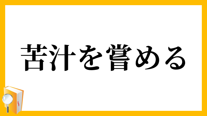 苦汁を嘗める
