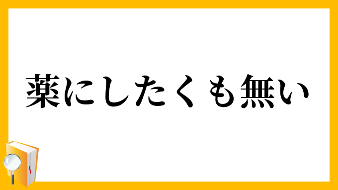 薬にしたくも無い