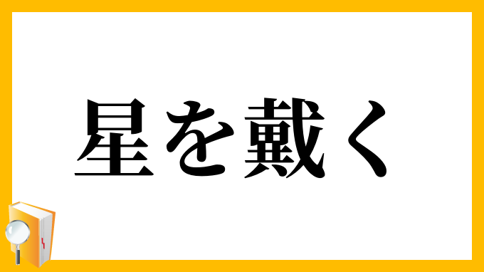星を戴く