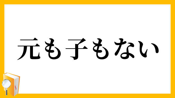 元も子もない