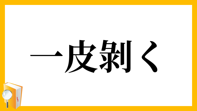 一皮剝く