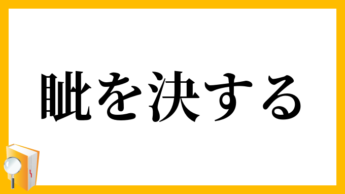 眦を決する