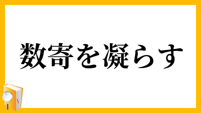 数寄を凝らす