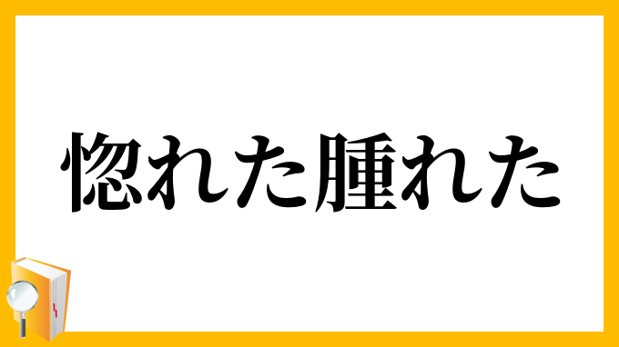 惚れた腫れた